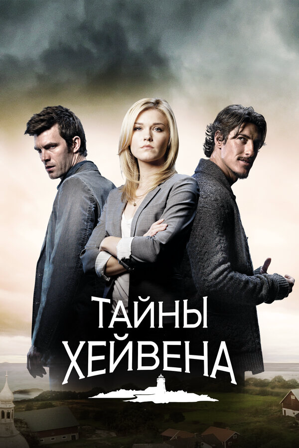Тайны Хейвена (2010) - смотреть онлайн